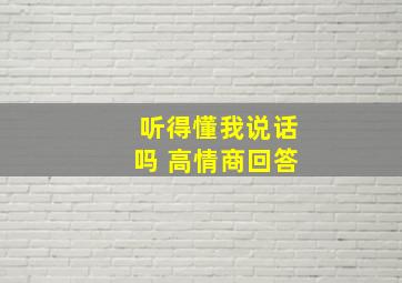 听得懂我说话吗 高情商回答